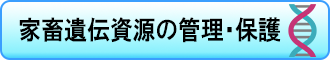家畜遺伝資源の管理・保護