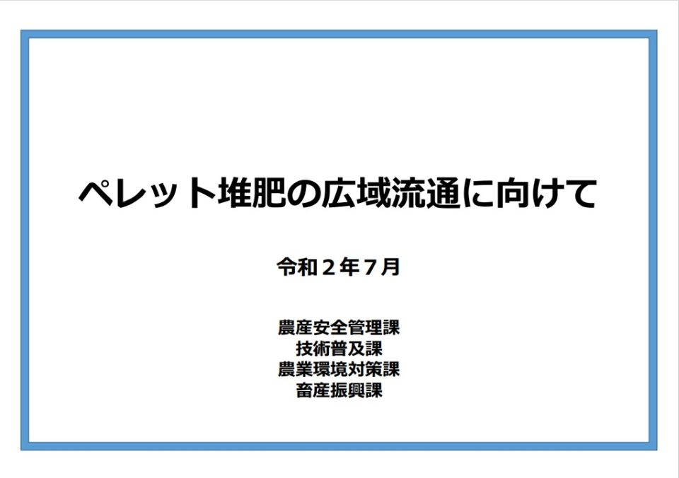 ペレット堆肥の広域流通に向けて
