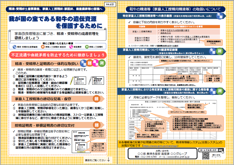 精液・受精卵の流通管理の徹底をお願いするパンフレットです。