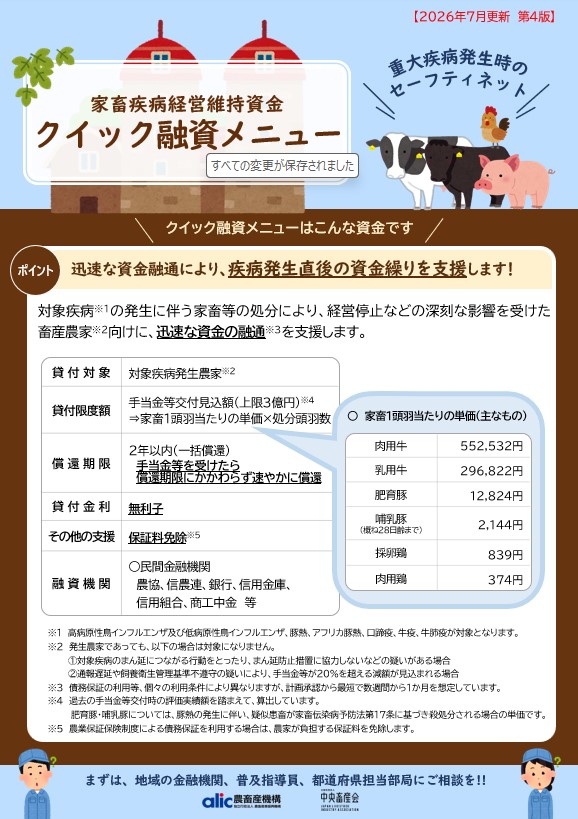 「家畜疾病経営維持資金 クイック融資メニュー」の案内チラシ（2026年7月更新 第4版）。重大疾病発生時の畜産農家向け緊急融資制度の概要を示す