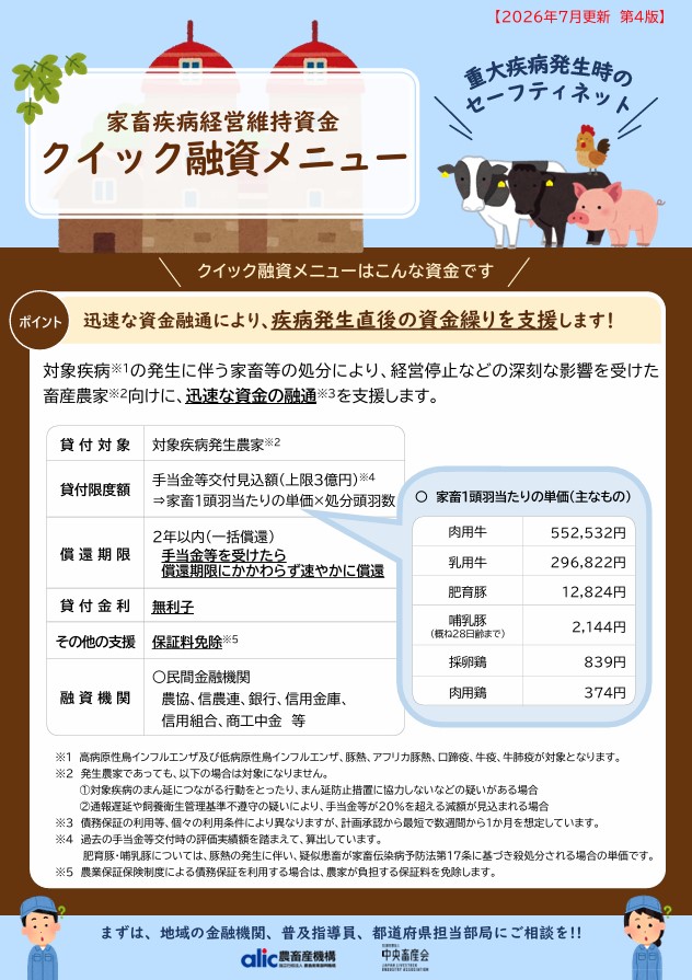 「家畜疾病経営維持資金 クイック融資メニュー」の案内チラシ（2026年7月更新 第4版）。重大疾病発生時の畜産農家向け緊急融資制度の概要を示す。