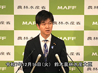 12月16日 鈴木農林水産大臣記者会見