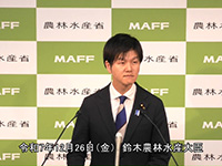 12月26日 鈴木農林水産大臣記者会見