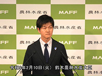 2月10日 鈴木農林水産大臣記者会見