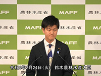 2月24日 鈴木農林水産大臣記者会見