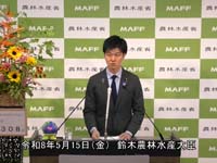 5月15日 鈴木農林水産大臣記者会見