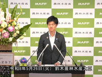 5月26日 鈴木農林水産大臣記者会見