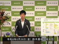 6月26日 鈴木農林水産大臣記者会見