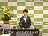 7月3日 鈴木農林水産大臣記者会見