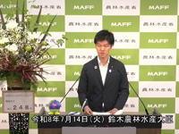 7月14日 鈴木農林水産大臣記者会見