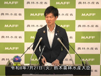 7月21日 鈴木農林水産大臣記者会見