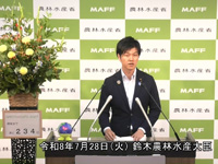 7月28日 鈴木農林水産大臣記者会見