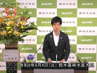 8月4日 鈴木農林水産大臣記者会見