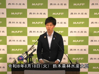 8月18日 鈴木農林水産大臣臨時記者会見