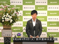 9月8日 鈴木農林水産大臣記者会見