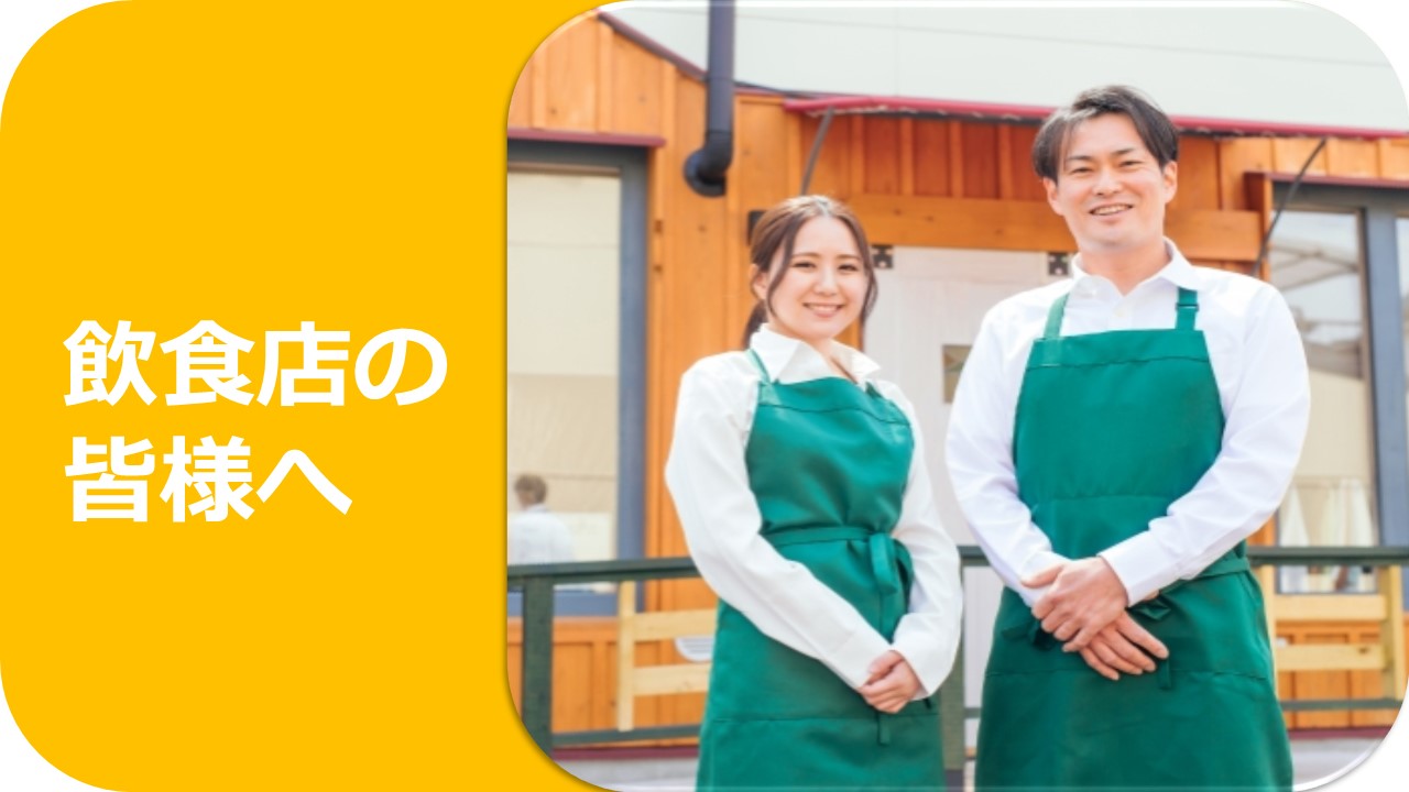 飲食店の方へのリンク