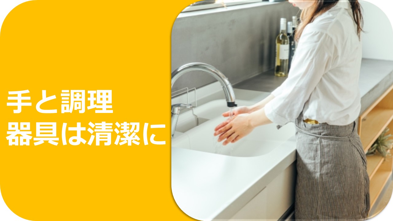 手と調理器具を清潔にするポイントへのリンク