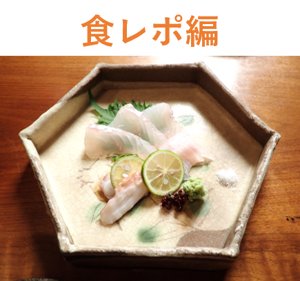 食レポ編