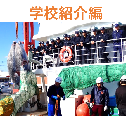 学校紹介編