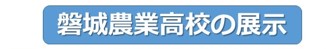 磐城農業高校の展示