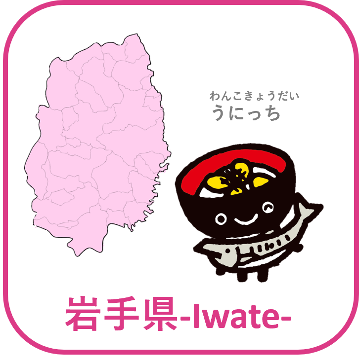 岩手県