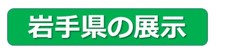 岩手県の展示
