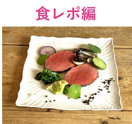 食レポ編