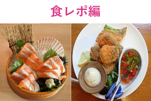 食レポ編