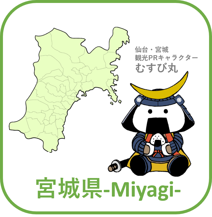 宮城県