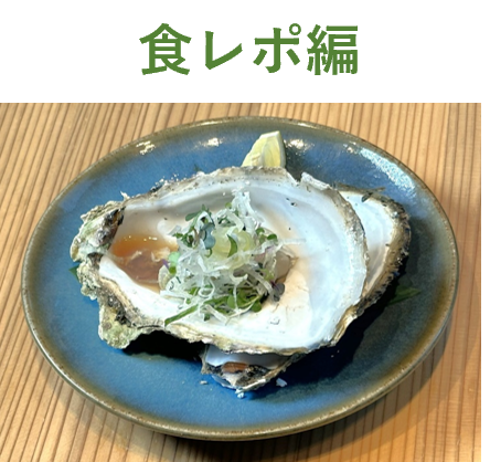 食レポ編