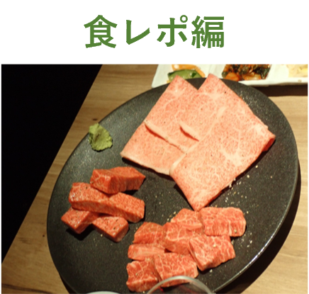 食レポ編