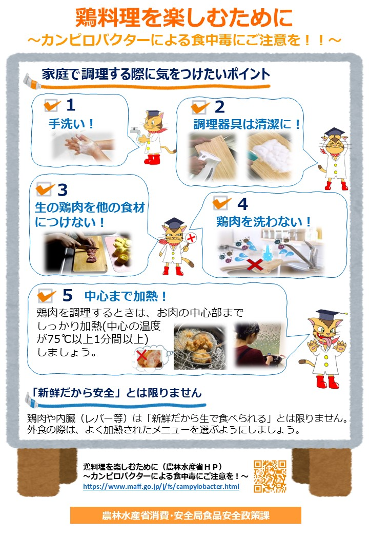 鶏料理を楽しむために～カンピロバクターによる食中毒にご注意を！！～