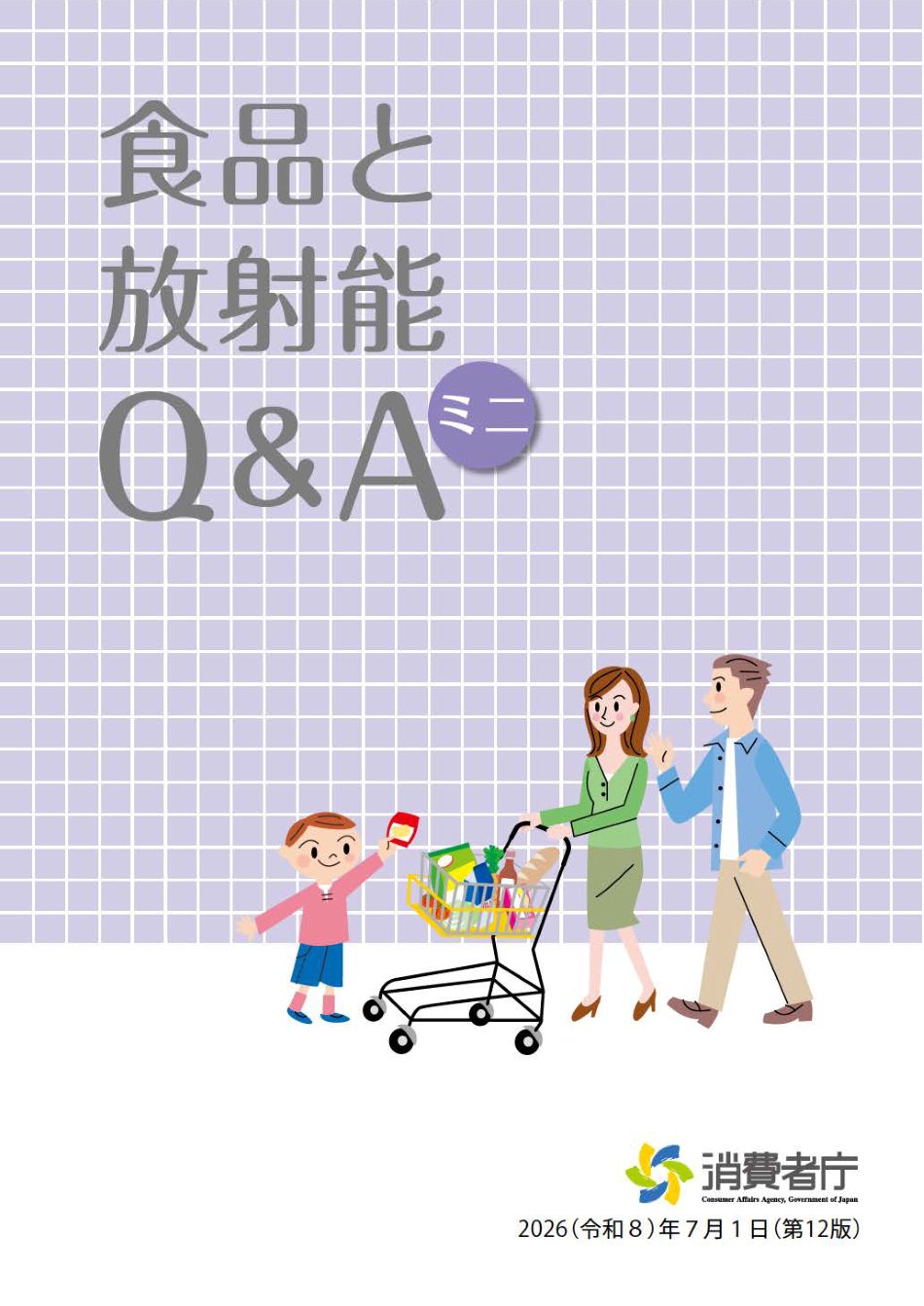 食品と放射能Q＆Aミニ表紙画像