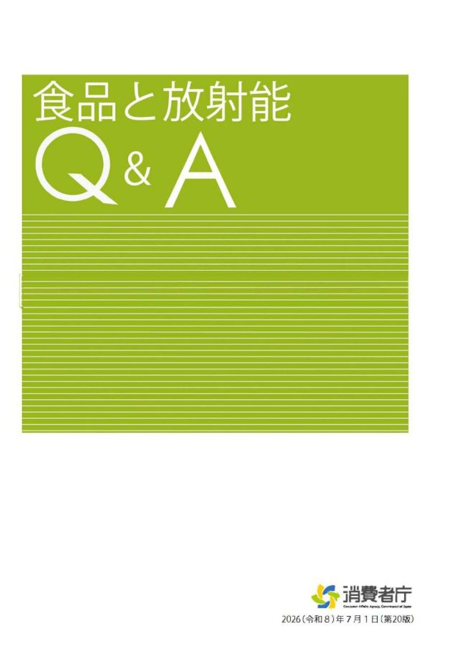 食品と放射能Q＆A表紙画像