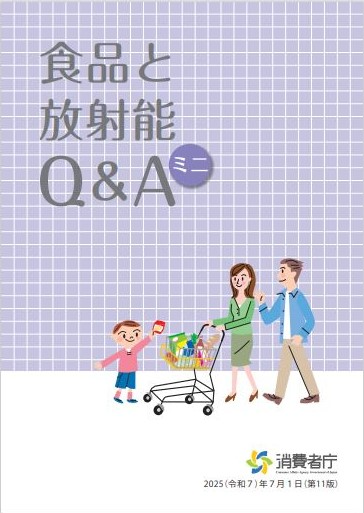 食品と放射能Q＆Aミニ表紙画像