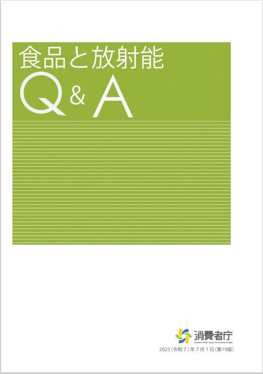 食品と放射能Q＆A表紙画像