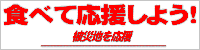 食べて応援しよう