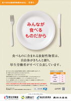食べものと放射性物質のはなし その1 ポスター（厚生労働省）