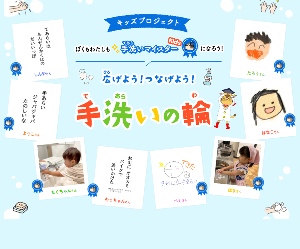 キッズプロジェクト ぼくもわたしも手洗いマイスターKidsになろう！手洗いの輪