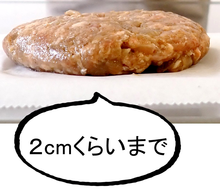 ハンバーグの厚みは2cmくらいまで