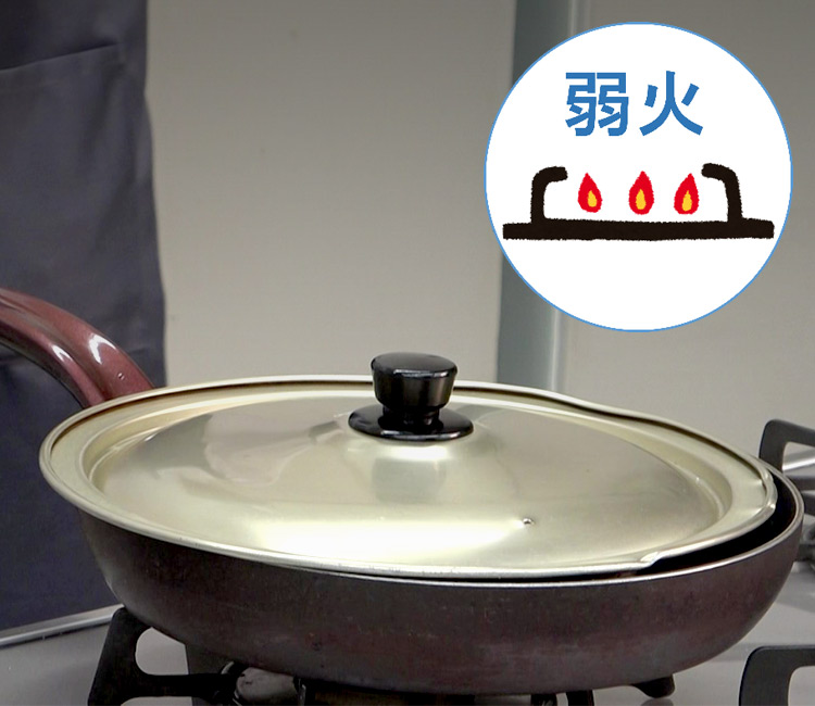 ふたをして弱火で加熱