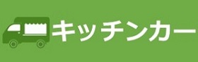 キッチンカー