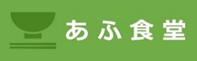 あふ食堂