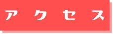 アクセス