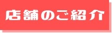 店舗のご紹介