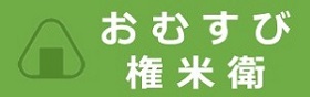 おむすび権米衛
