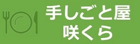 手しごと屋咲くら
