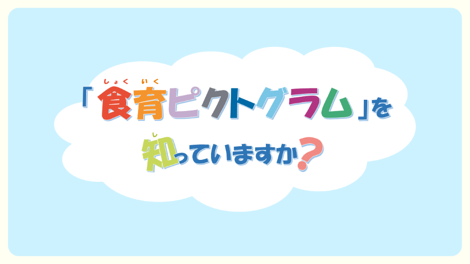 食育ピクトグラムサムネイル