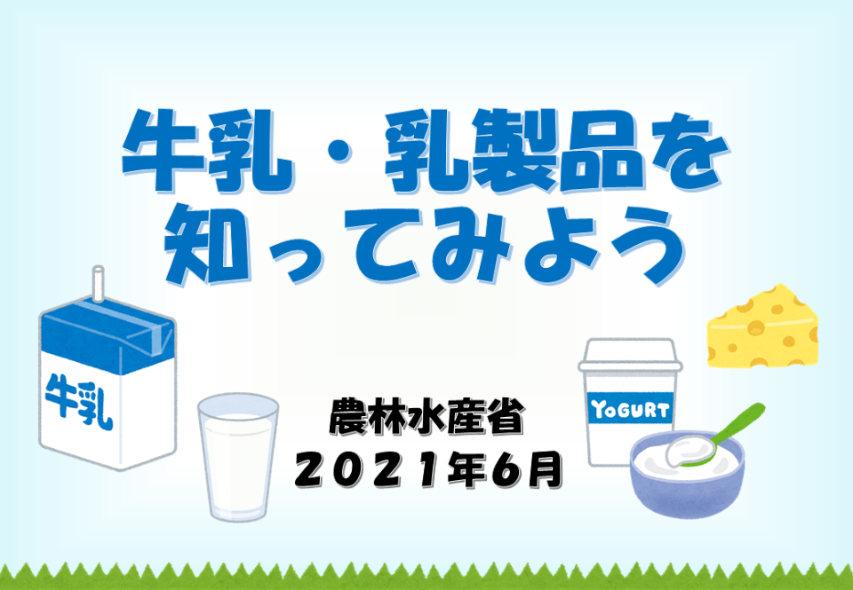 牛乳サムネイル