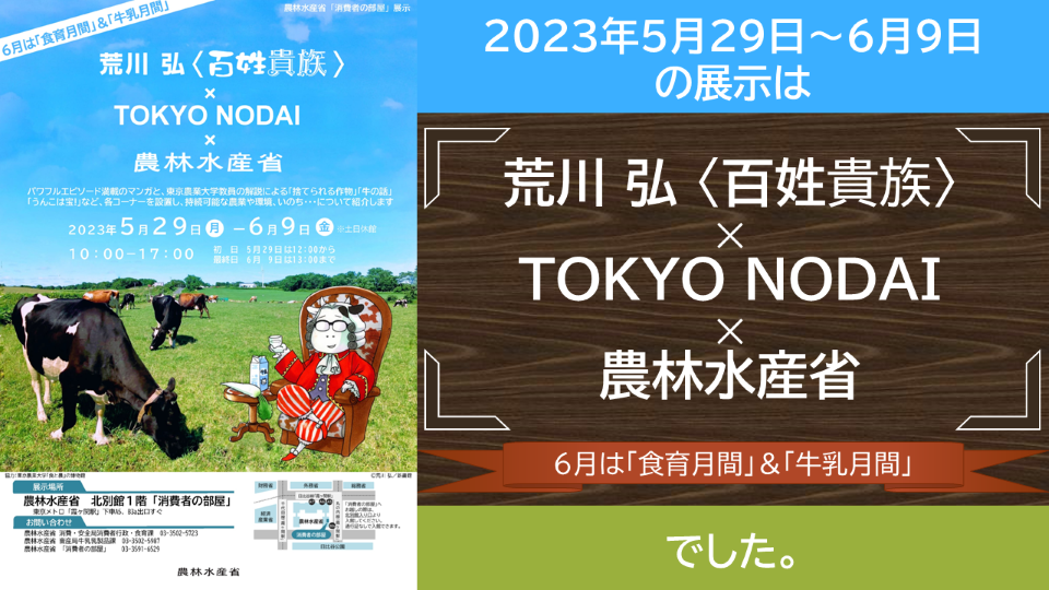 荒川 弘〈百姓貴族〉×TOKYO NODAI×農林水産省のサムネイル